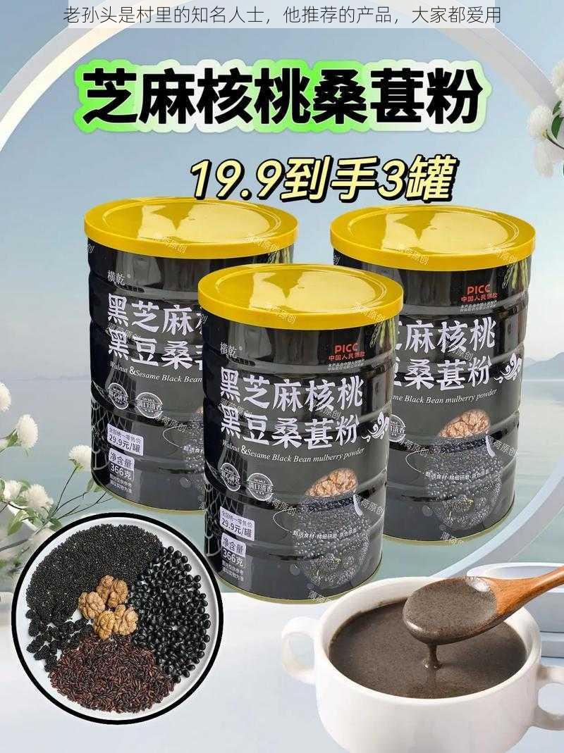 老孙头是村里的知名人士，他推荐的产品，大家都爱用