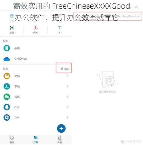 高效实用的 FreeChineseXXXXGood 办公软件，提升办公效率就靠它