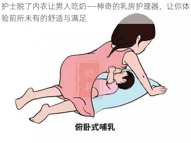 护士脱了内衣让男人吃奶——神奇的乳房护理器，让你体验前所未有的舒适与满足