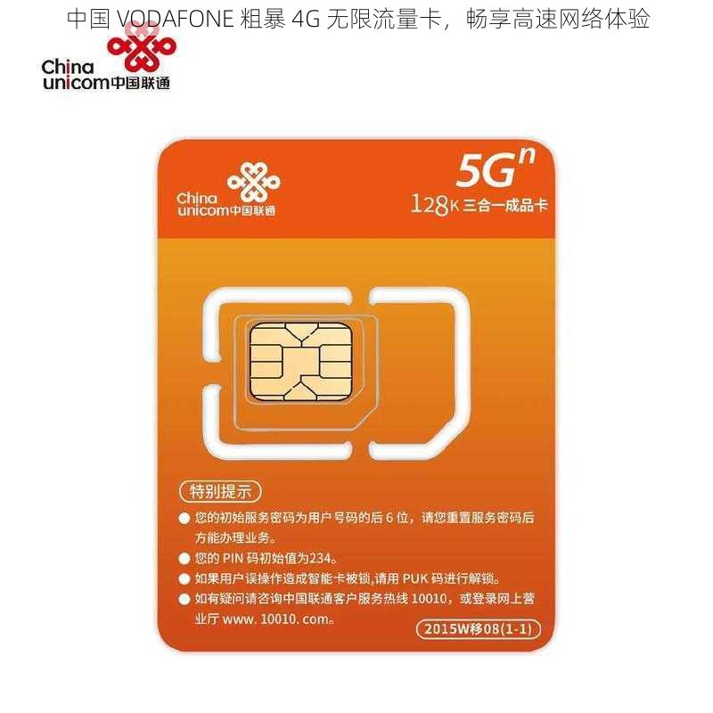 中国 VODAFONE 粗暴 4G 无限流量卡，畅享高速网络体验