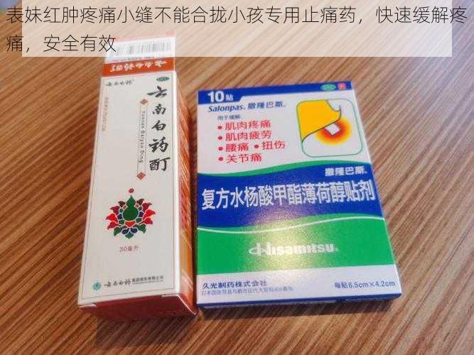 表妹红肿疼痛小缝不能合拢小孩专用止痛药，快速缓解疼痛，安全有效