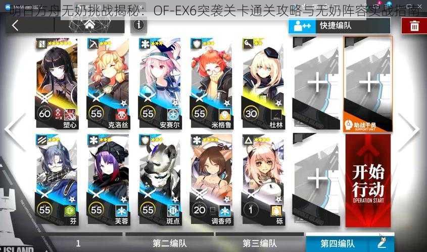 明日方舟无奶挑战揭秘：OF-EX6突袭关卡通关攻略与无奶阵容实战指南