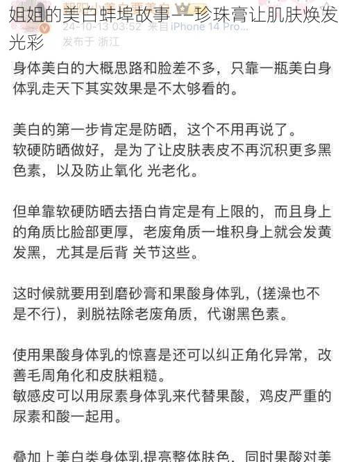 姐姐的美白蚌埠故事——珍珠膏让肌肤焕发光彩