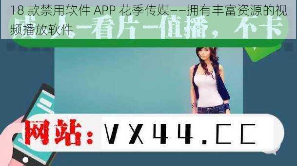 18 款禁用软件 APP 花季传媒——拥有丰富资源的视频播放软件