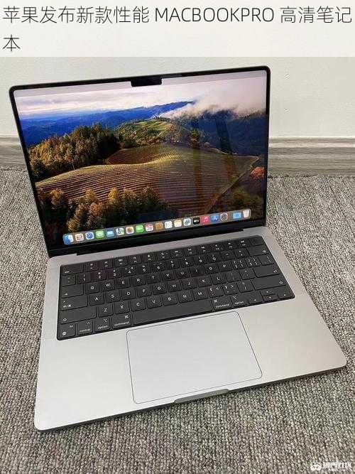 苹果发布新款性能 MACBOOKPRO 高清笔记本