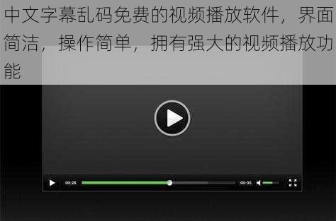 中文字幕乱码免费的视频播放软件，界面简洁，操作简单，拥有强大的视频播放功能