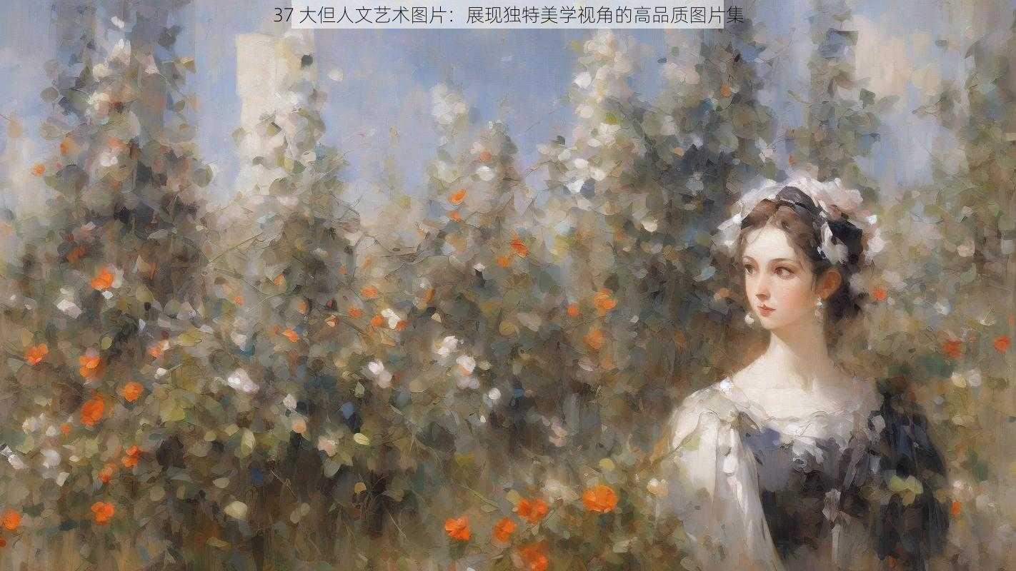 37 大但人文艺术图片：展现独特美学视角的高品质图片集