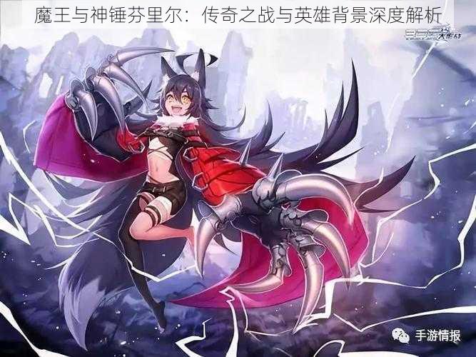 魔王与神锤芬里尔：传奇之战与英雄背景深度解析