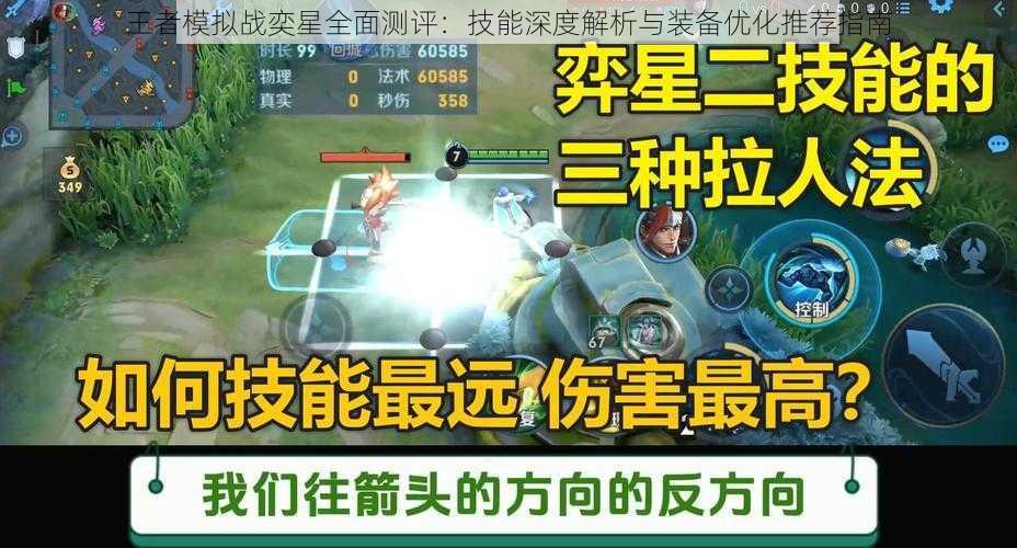 王者模拟战奕星全面测评：技能深度解析与装备优化推荐指南