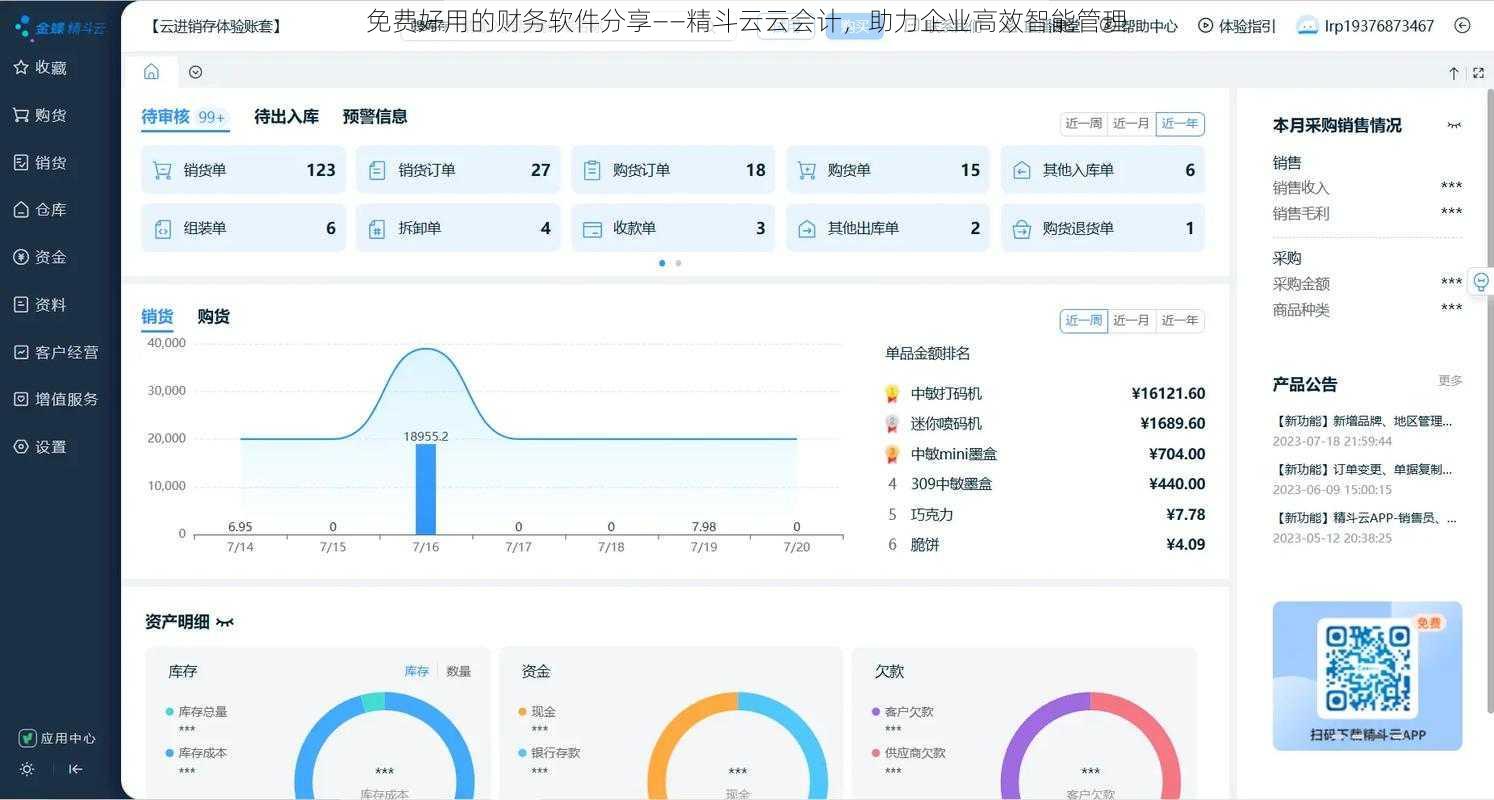 免费好用的财务软件分享——精斗云云会计，助力企业高效智能管理