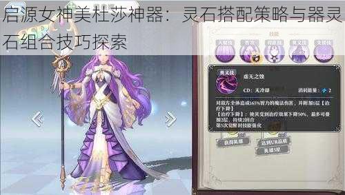 启源女神美杜莎神器：灵石搭配策略与器灵石组合技巧探索