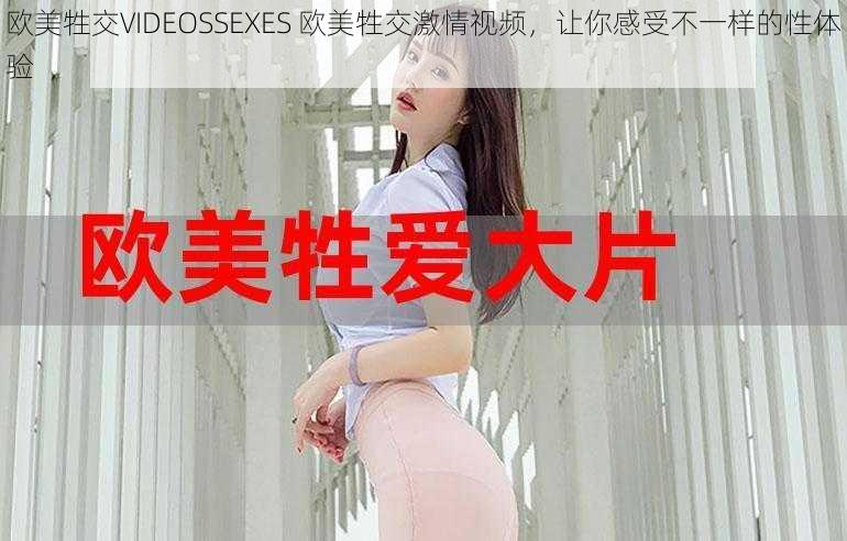 欧美牲交VIDEOSSEXES 欧美牲交激情视频，让你感受不一样的性体验