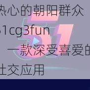 热心的朝阳群众 51cg3fun，一款深受喜爱的社交应用