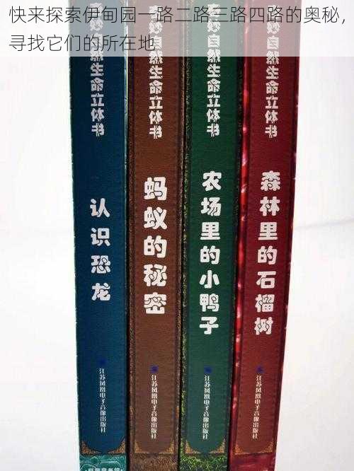 快来探索伊甸园一路二路三路四路的奥秘，寻找它们的所在地