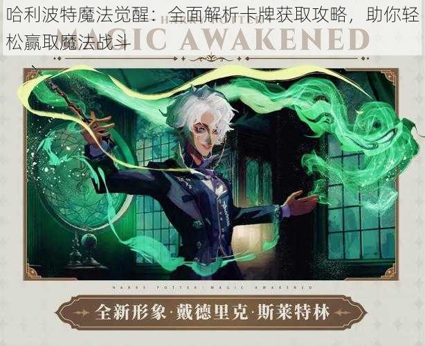 哈利波特魔法觉醒：全面解析卡牌获取攻略，助你轻松赢取魔法战斗