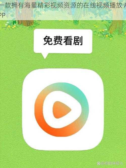 一款拥有海量精彩视频资源的在线视频播放 APP