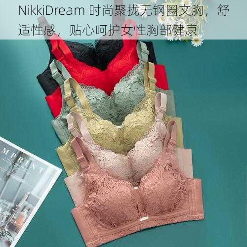 NikkiDream 时尚聚拢无钢圈文胸，舒适性感，贴心呵护女性胸部健康