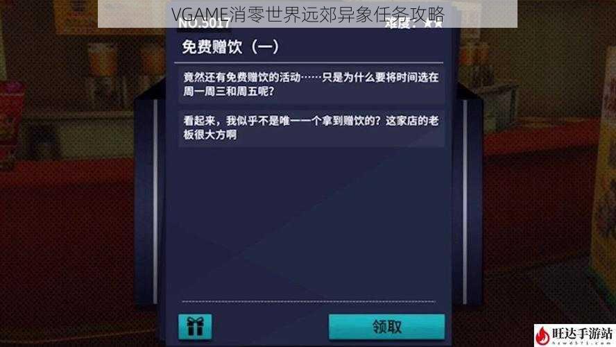 VGAME消零世界远郊异象任务攻略