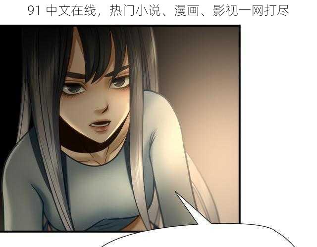 91 中文在线，热门小说、漫画、影视一网打尽