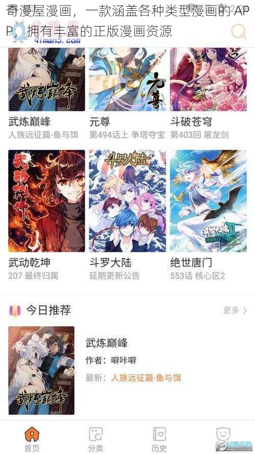 奇漫屋漫画，一款涵盖各种类型漫画的 APP，拥有丰富的正版漫画资源