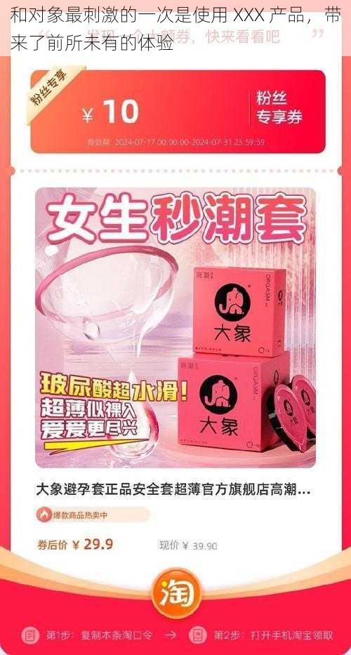 和对象最刺激的一次是使用 XXX 产品，带来了前所未有的体验