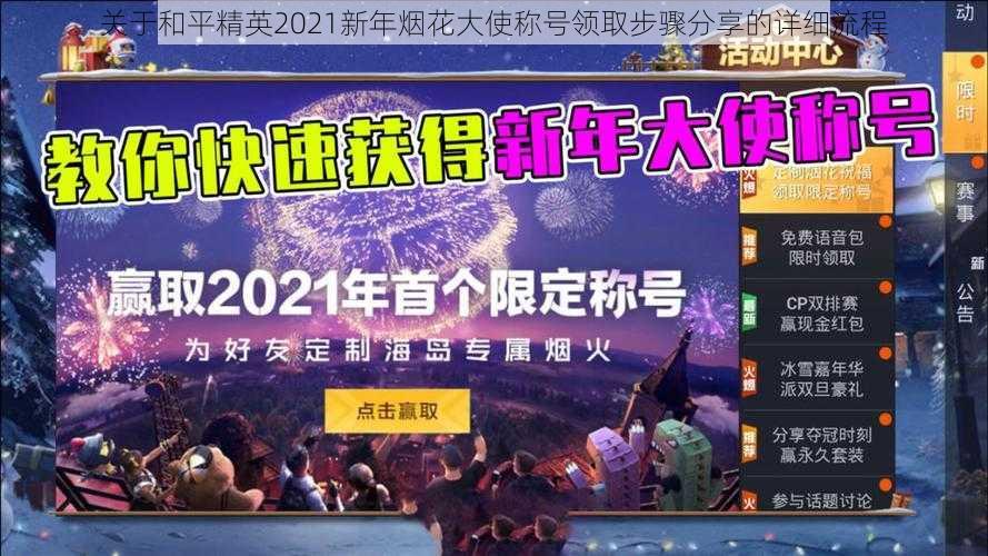 关于和平精英2021新年烟花大使称号领取步骤分享的详细流程