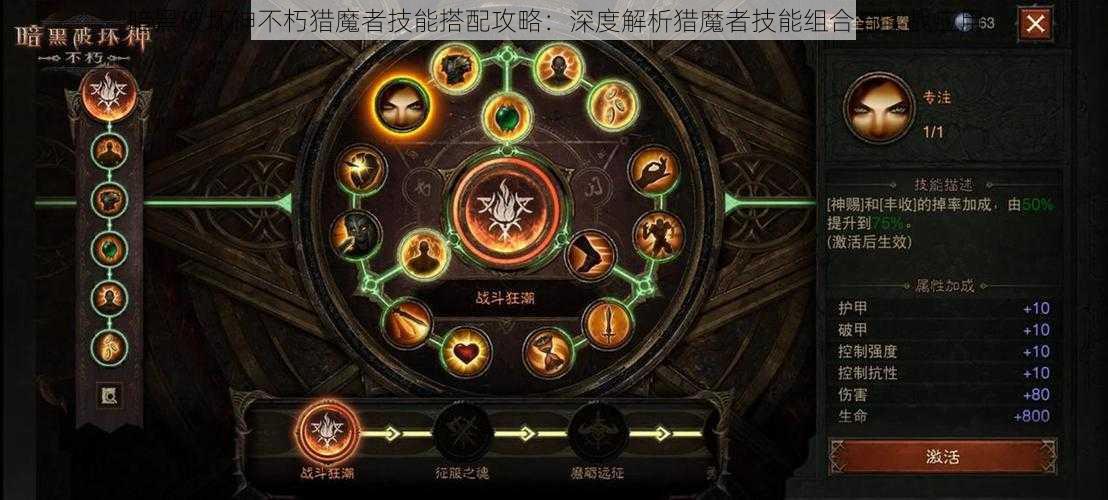 暗黑破坏神不朽猎魔者技能搭配攻略：深度解析猎魔者技能组合与实战应用