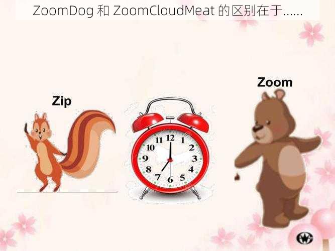 ZoomDog 和 ZoomCloudMeat 的区别在于……