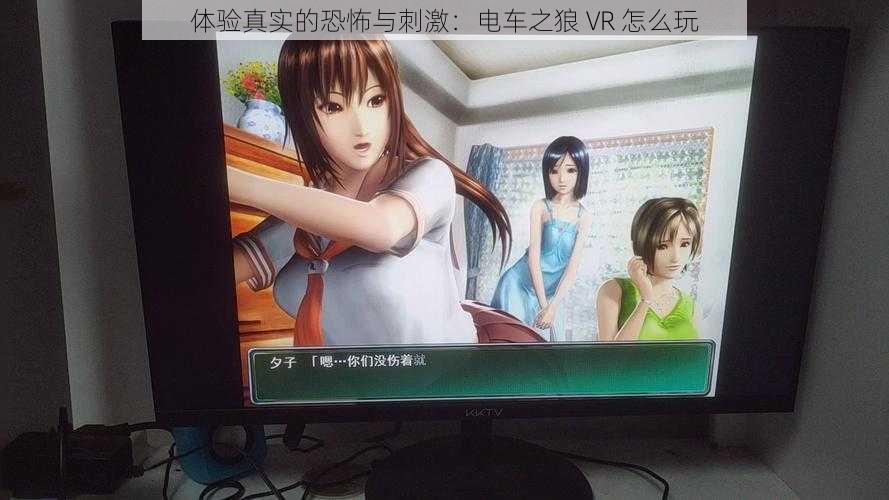 体验真实的恐怖与刺激：电车之狼 VR 怎么玩