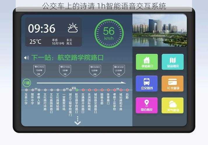 公交车上的诗请 1h智能语音交互系统