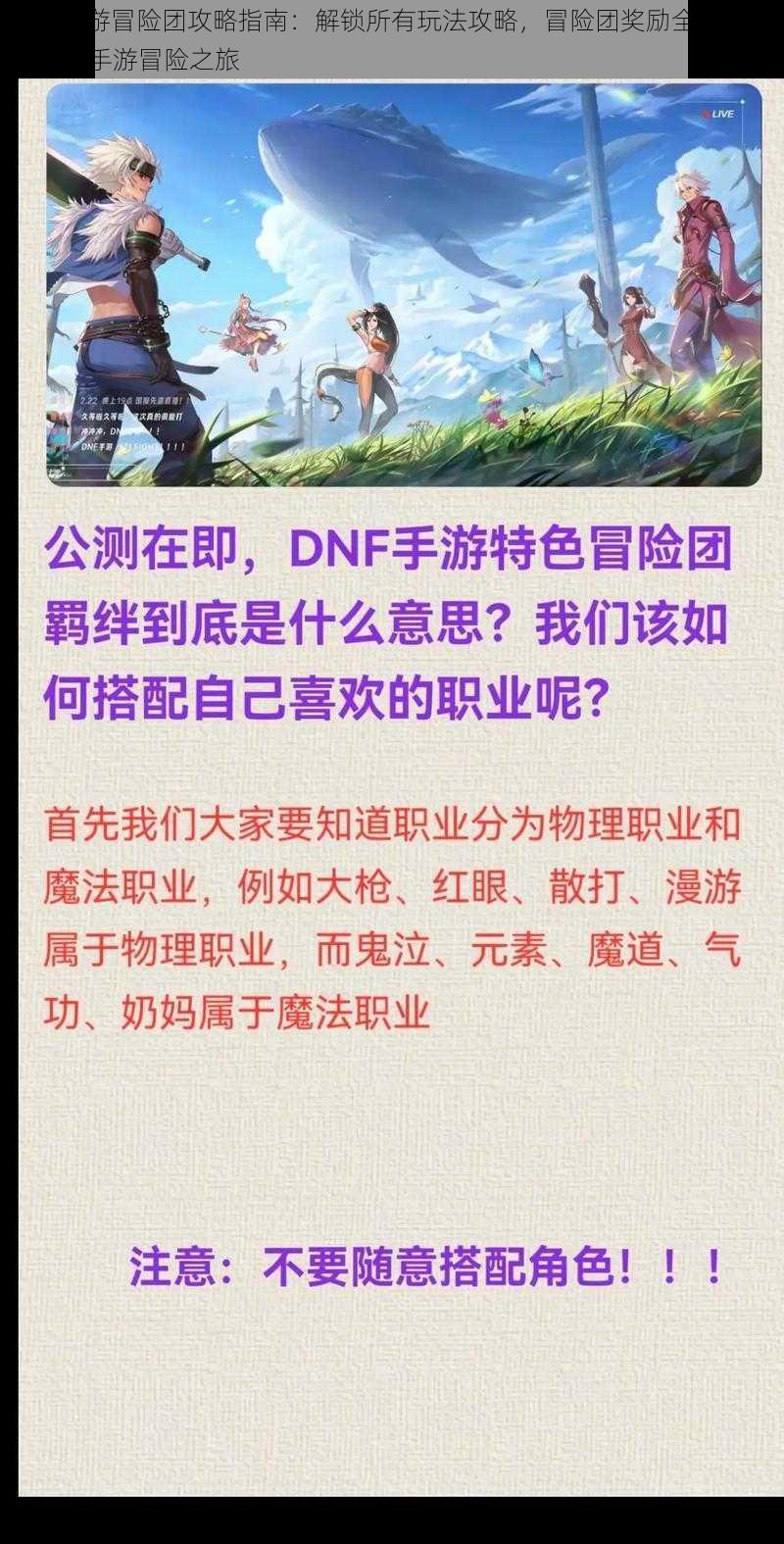 DNF手游冒险团攻略指南：解锁所有玩法攻略，冒险团奖励全揭秘全面剖析手游冒险之旅