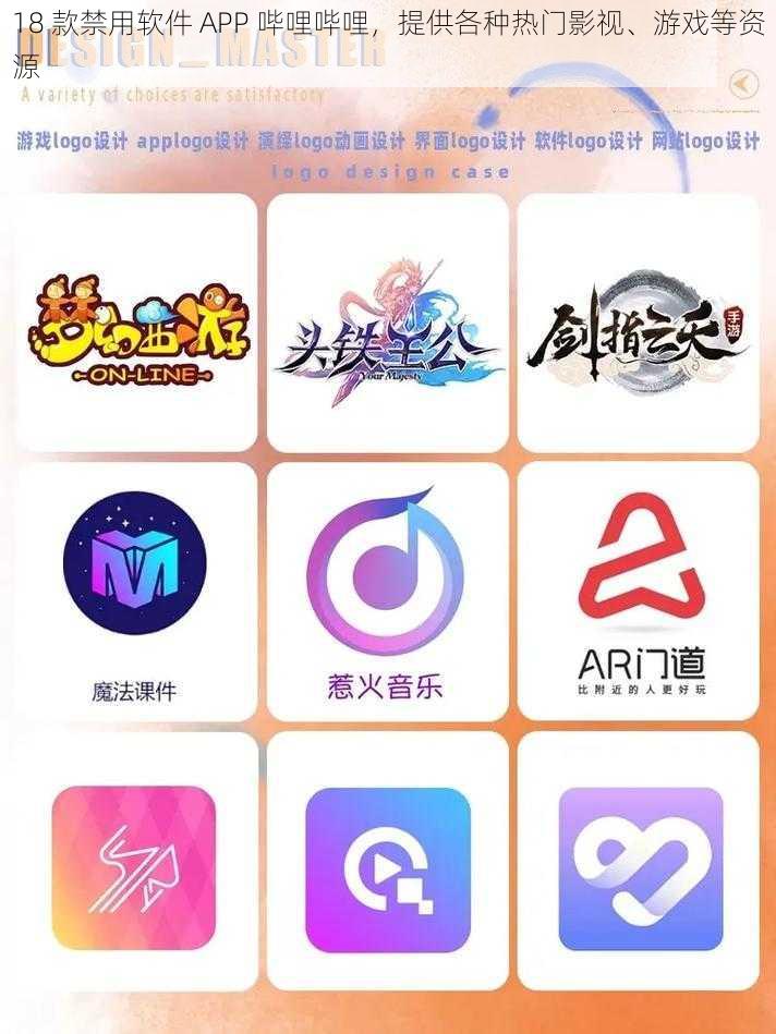 18 款禁用软件 APP 哔哩哔哩，提供各种热门影视、游戏等资源