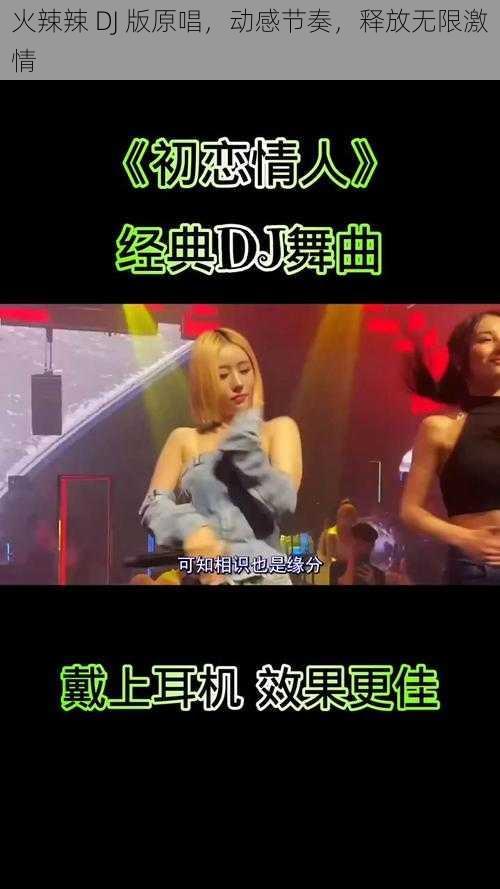 火辣辣 DJ 版原唱，动感节奏，释放无限激情