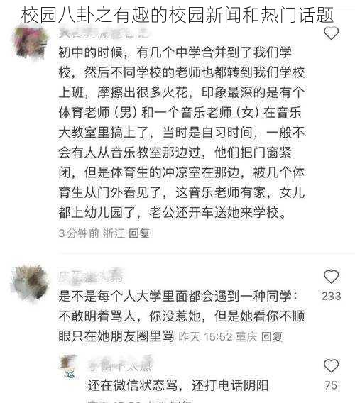 校园八卦之有趣的校园新闻和热门话题