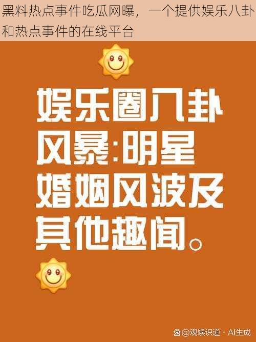 黑料热点事件吃瓜网曝，一个提供娱乐八卦和热点事件的在线平台