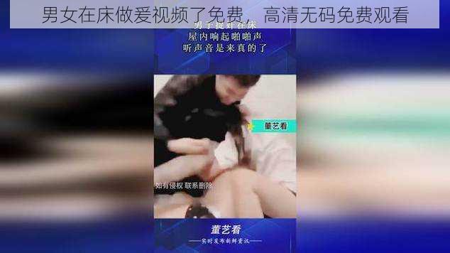 男女在床做爰视频了免费，高清无码免费观看