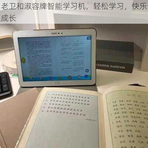 老卫和淑容牌智能学习机，轻松学习，快乐成长