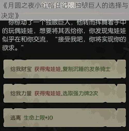 《月圆之夜小红帽日记：独眼巨人的选择与决定》