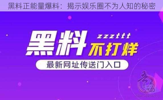 黑料正能量爆料：揭示娱乐圈不为人知的秘密