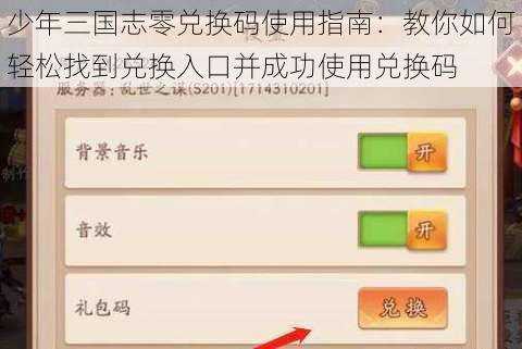 少年三国志零兑换码使用指南：教你如何轻松找到兑换入口并成功使用兑换码