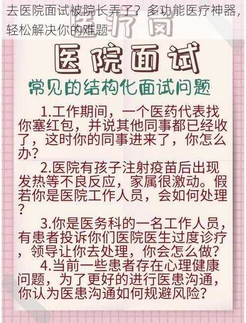 去医院面试被院长弄了？多功能医疗神器，轻松解决你的难题