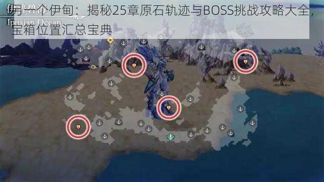 另一个伊甸：揭秘25章原石轨迹与BOSS挑战攻略大全，宝箱位置汇总宝典