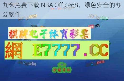 九幺免费下载 NBA Office68，绿色安全的办公软件