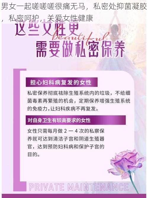 男女一起嗟嗟嗟很痛无马，私密处抑菌凝胶，私密呵护，关爱女性健康