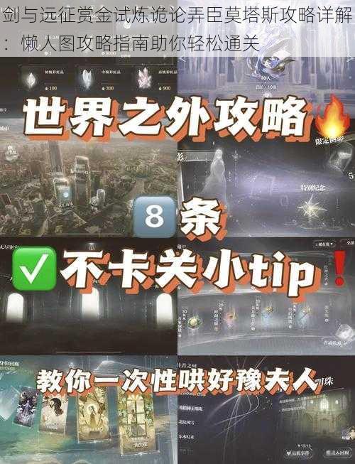 剑与远征赏金试炼诡论弄臣莫塔斯攻略详解：懒人图攻略指南助你轻松通关