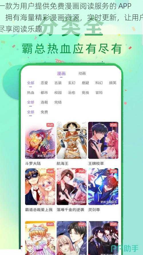 一款为用户提供免费漫画阅读服务的 APP，拥有海量精彩漫画资源，实时更新，让用户尽享阅读乐趣