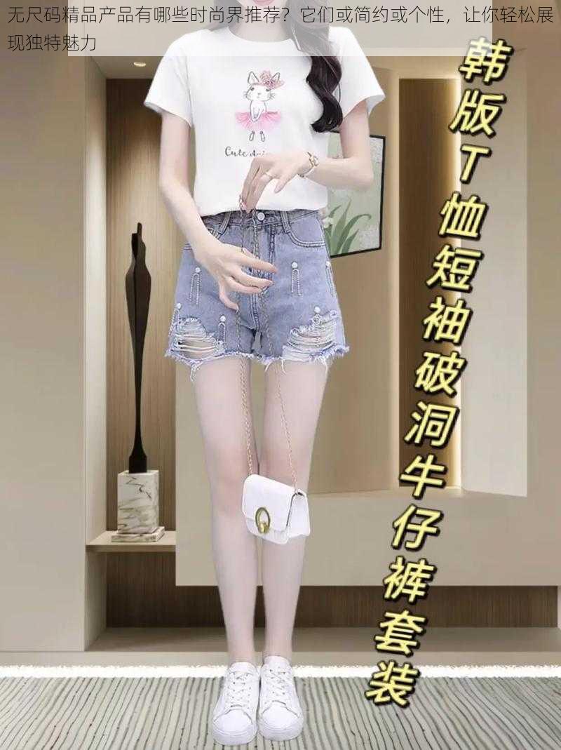 无尺码精品产品有哪些时尚界推荐？它们或简约或个性，让你轻松展现独特魅力