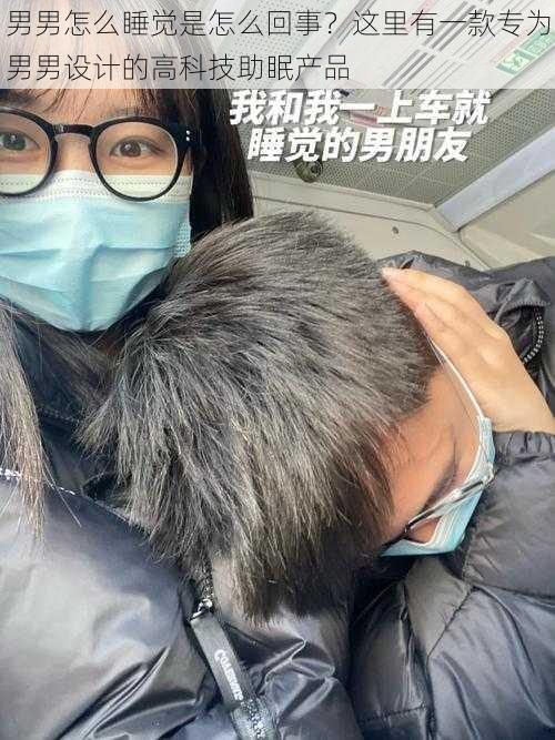 男男怎么睡觉是怎么回事？这里有一款专为男男设计的高科技助眠产品