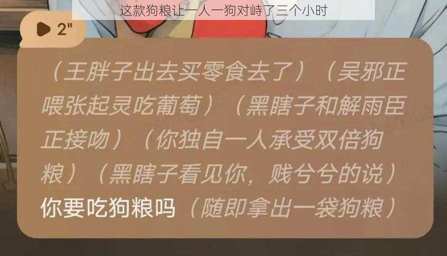 这款狗粮让一人一狗对峙了三个小时