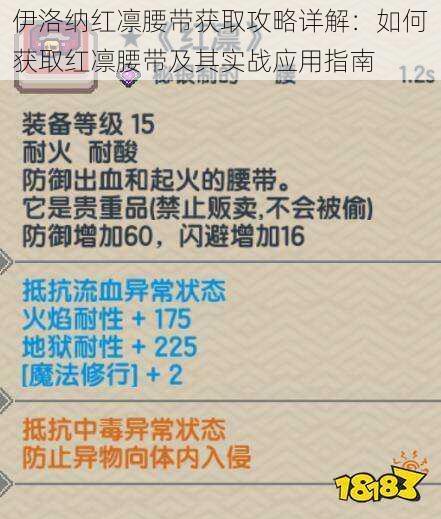 伊洛纳红凛腰带获取攻略详解：如何获取红凛腰带及其实战应用指南